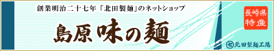 創業 明治27年の北田製麺の製造直販ネットショップ「島原 味の麺」